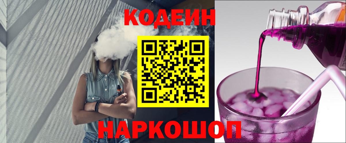 Кодеиновый сироп Lean Purple Drank Аша